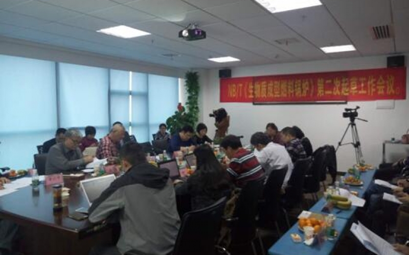 热烈庆祝浙江广东会贵宾厅新能源有限公司参加<生物质成型燃料锅炉>标准起草会议圆满成功