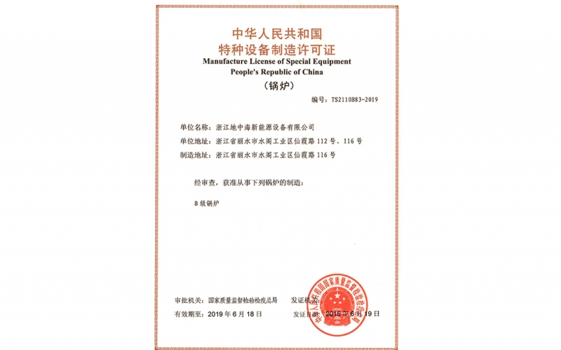 热烈祝贺浙江广东会贵宾厅新能源设备有限公司获得国家质量监督检验检疫总局颁发的B级锅炉制造许可证！