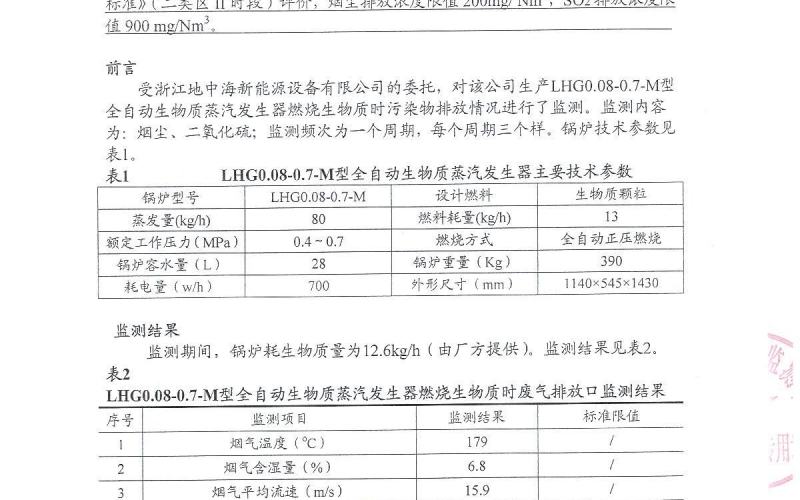 广东会贵宾厅锅炉生物质蒸汽发生器废气排放符合排放标准