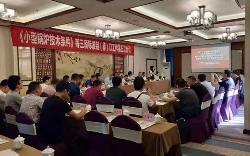 热烈祝贺浙江广东会贵宾厅新能源设备有限公司协办《小型锅炉技术条件》等三项标准制（修）订工作第五次会议圆满结束