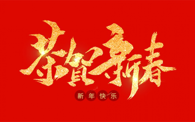 浙江广东会贵宾厅新能源设备有限公司祝大家2020年新年快乐！