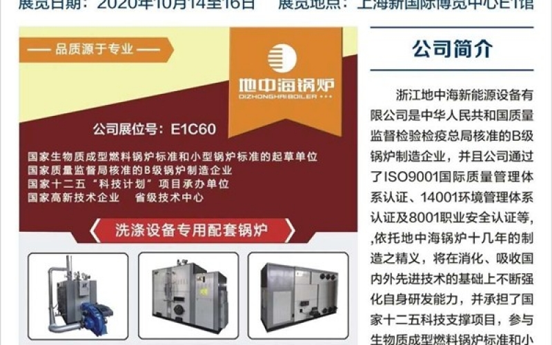浙江广东会贵宾厅新能源设备有限公司于2020年10月14日-16日参加2020中国洗涤展