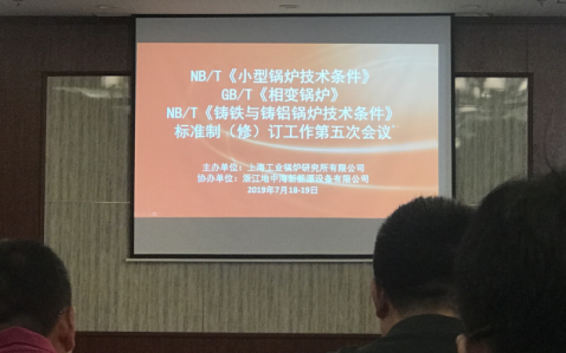 广东会贵宾厅锅炉参加2021小型及商用锅炉新技术研讨会暨《小型锅炉和常压热水锅炉技术条件》标准修订工作第六次会议并作经验交流