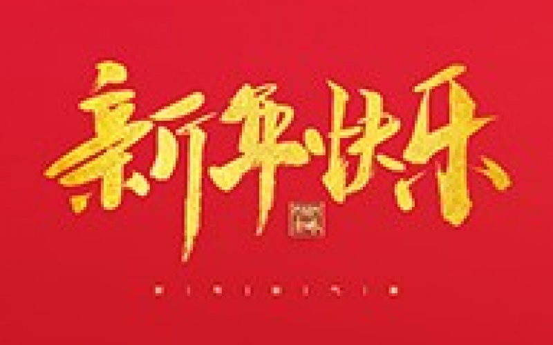浙江广东会贵宾厅新能源设备有限公司祝大家2022新年快乐！