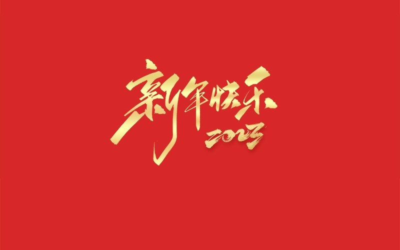 浙江广东会贵宾厅新能源设备有限公司祝大家2023新年快乐！