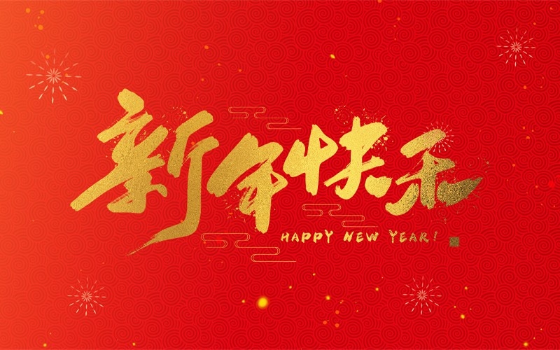 浙江广东会贵宾厅新能源设备有限公司祝大家2025新年快乐！