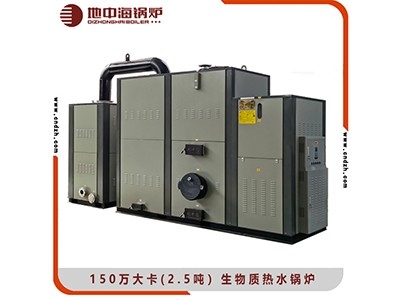 150万大卡(2.5吨）生物质热水锅炉
